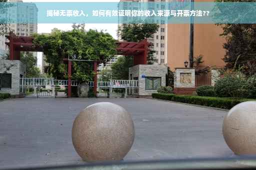 揭秘无票收入，如何有效证明你的收入来源与开票方法??