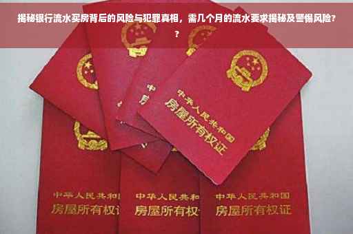 揭秘银行流水买房背后的风险与犯罪真相，需几个月的流水要求揭秘及警惕风险??