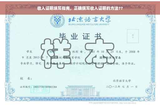 收入证明填写指南，正确撰写收入证明的方法??