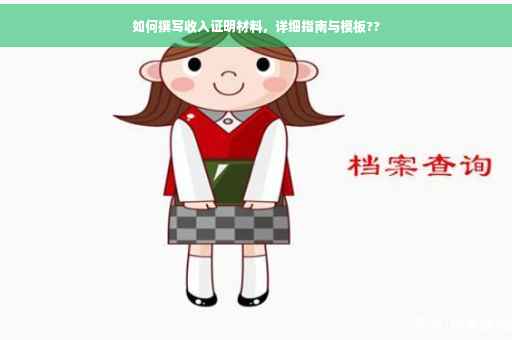 如何撰写收入证明材料，详细指南与模板??