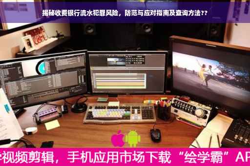揭秘收费银行流水犯罪风险，防范与应对指南及查询方法??