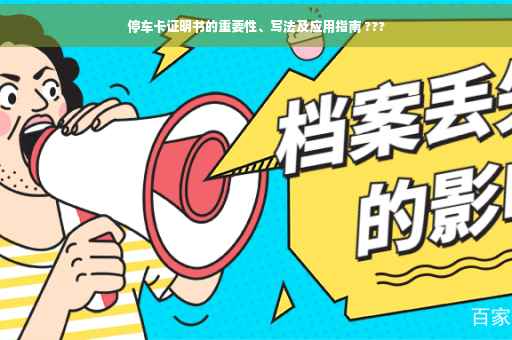 停车卡证明书的重要性、写法及应用指南 ???
