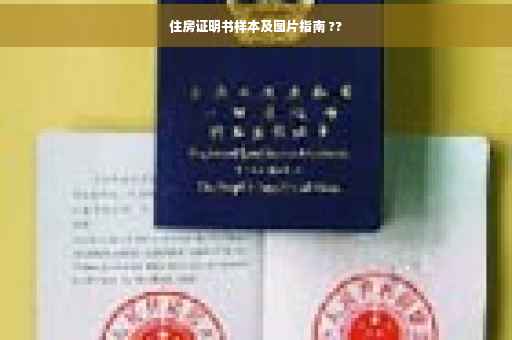 住房证明书样本及图片指南 ??