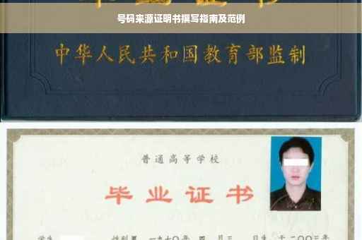 号码来源证明书撰写指南及范例