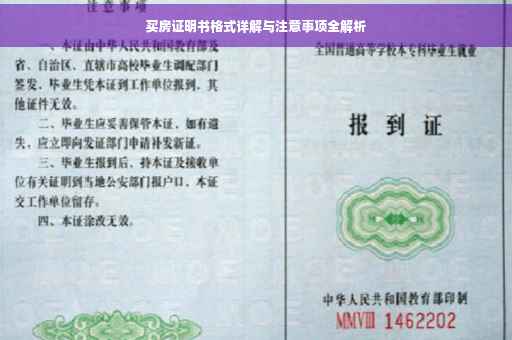 买房证明书格式详解与注意事项全解析