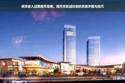房贷收入证明撰写指南，提升贷款成功率的关键步骤与技巧
