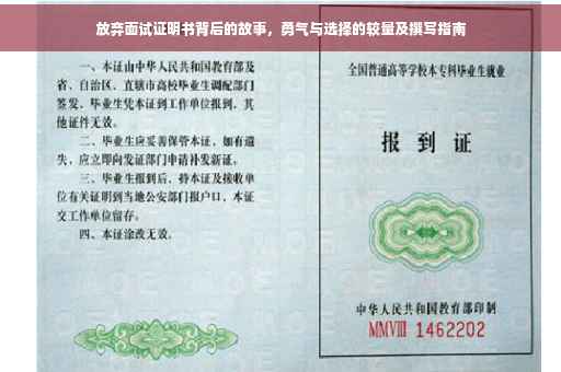放弃面试证明书背后的故事，勇气与选择的较量及撰写指南