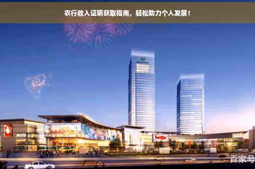 农行收入证明获取指南，轻松助力个人发展！