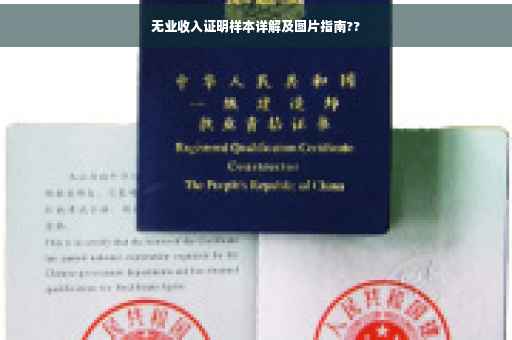 无业收入证明样本详解及图片指南??