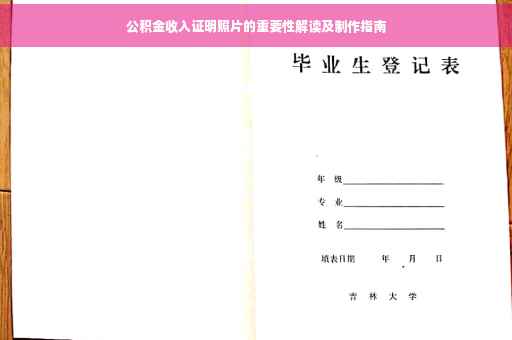 公积金收入证明照片的重要性解读及制作指南
