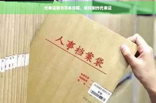 代表证明书范本详解，如何制作代表证