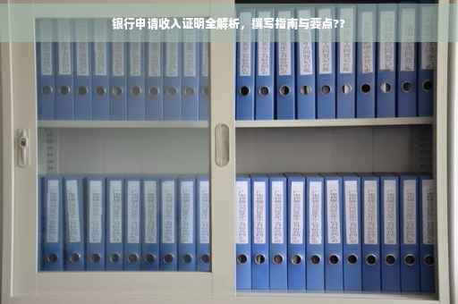 银行申请收入证明全解析，撰写指南与要点??
