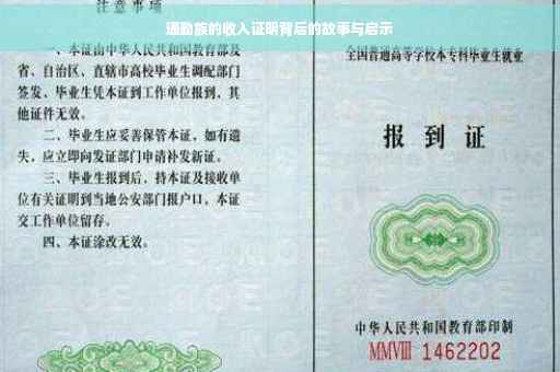 通勤族的收入证明背后的故事与启示