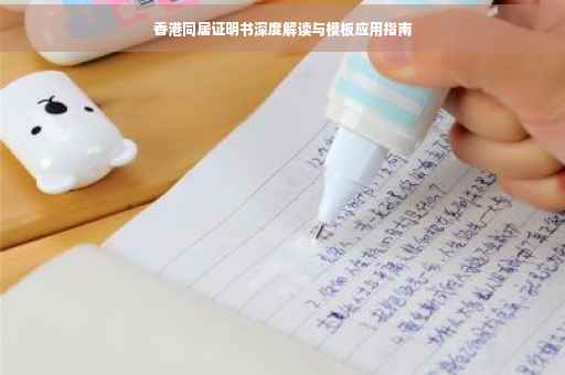 香港同居证明书深度解读与模板应用指南