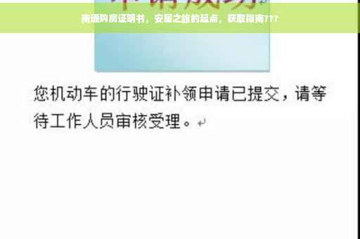 南通购房证明书，安居之旅的起点，获取指南???