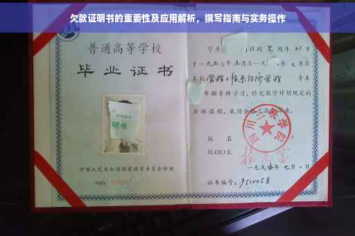欠款证明书的重要性及应用解析，撰写指南与实务操作