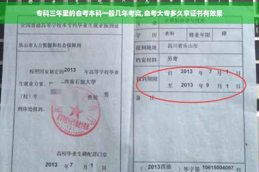 专科三年里的自考本科一般几年考完,自考大专多久拿证书有效果