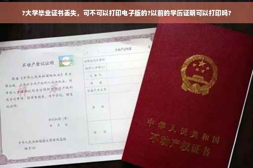 ?大学毕业证书丢失，可不可以打印电子版的?以前的学历证明可以打印吗?