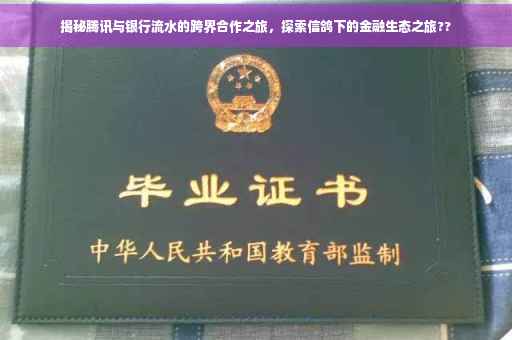 揭秘腾讯与银行流水的跨界合作之旅，探索信鸽下的金融生态之旅??