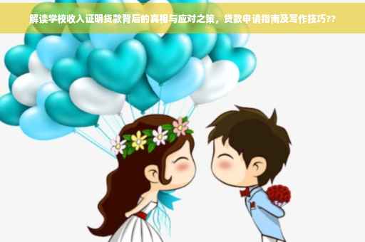 解读学校收入证明贷款背后的真相与应对之策，贷款申请指南及写作技巧??