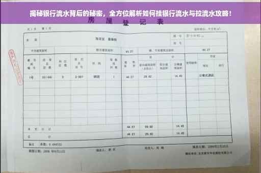 揭秘银行流水背后的秘密，全方位解析如何挂银行流水与拉流水攻略！
