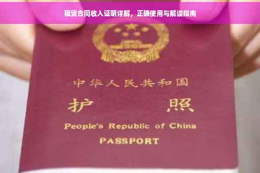 租赁合同收入证明详解，正确使用与解读指南
