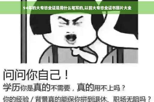 94年的大专毕业证是用什么笔写的,以前大专毕业证书图片大全