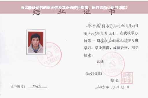 医诊断证明书的重要性及其正确使用指南，医疗诊断证明书详解?