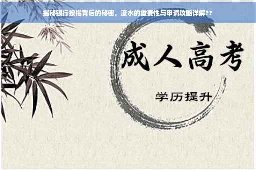 揭秘银行按揭背后的秘密，流水的重要性与申请攻略详解??