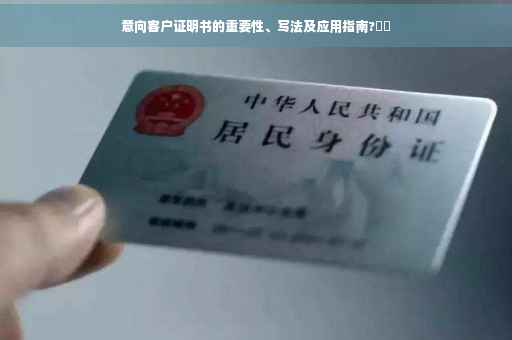 意向客户证明书的重要性、写法及应用指南?⚡️