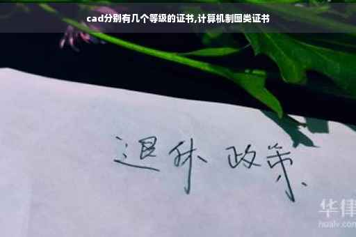 cad分别有几个等级的证书,计算机制图类证书