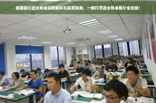 泰国银行流水账单深度解析与实用指南，一网打尽流水账单图片全攻略！
