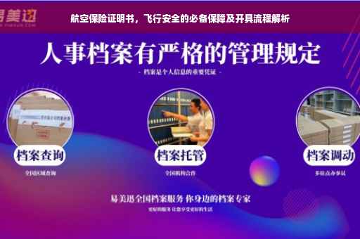 航空保险证明书，飞行安全的必备保障及开具流程解析