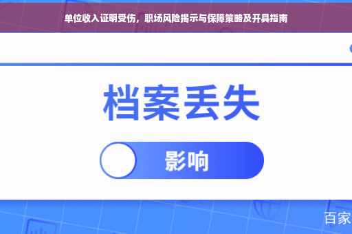 单位收入证明受伤，职场风险揭示与保障策略及开具指南