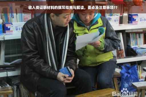 收入类证明材料的撰写指南与解读，要点及注意事项??