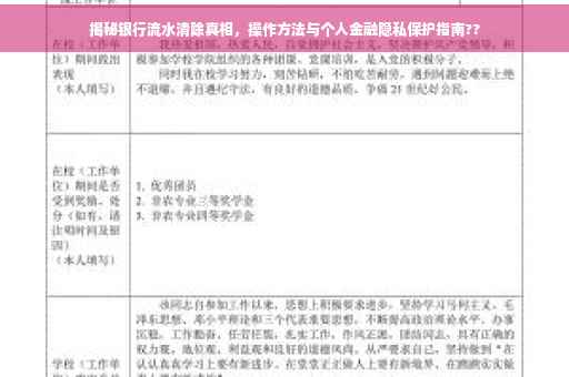 揭秘银行流水清除真相，操作方法与个人金融隐私保护指南??