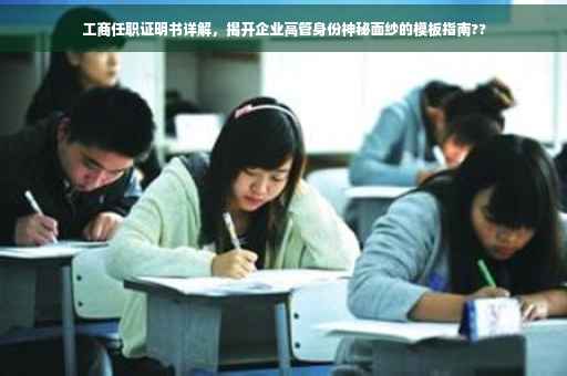 工商任职证明书详解，揭开企业高管身份神秘面纱的模板指南??