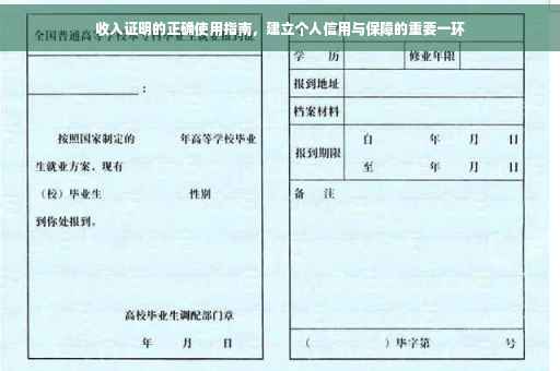 收入证明的正确使用指南，建立个人信用与保障的重要一环