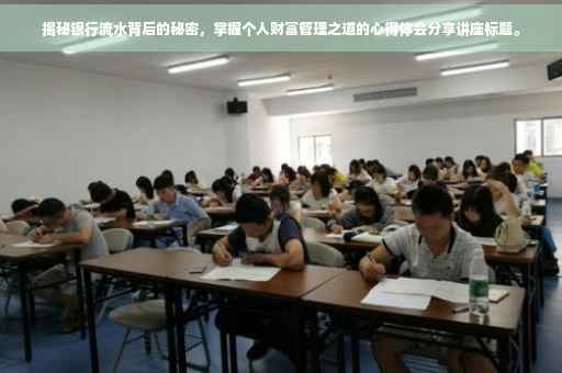 揭秘银行流水背后的秘密，掌握个人财富管理之道的心得体会分享讲座标题。
