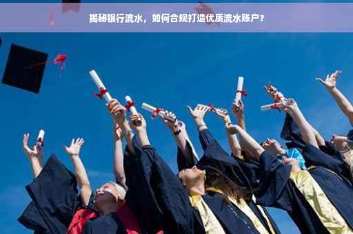 揭秘银行流水，如何合规打造优质流水账户？