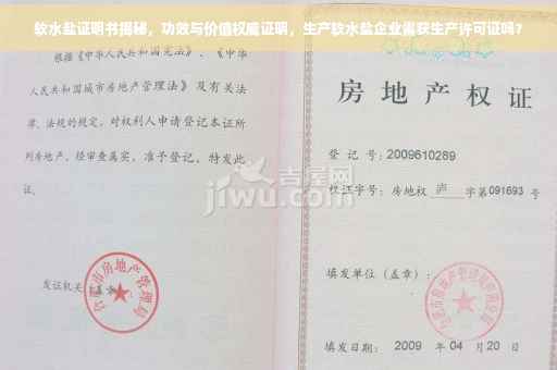 软水盐证明书揭秘，功效与价值权威证明，生产软水盐企业需获生产许可证吗？