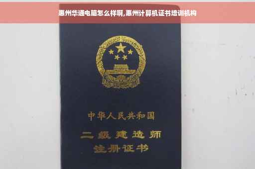 惠州华通电脑怎么样啊,惠州计算机证书培训机构