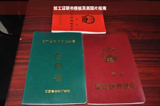 加工证明书模板及其图片指南