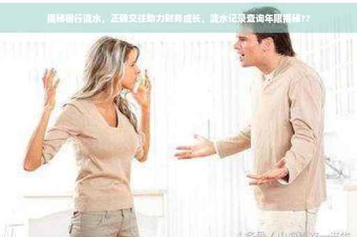 揭秘银行流水，正确交往助力财务成长，流水记录查询年限揭秘??