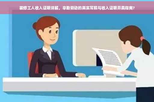 装修工人收入证明详解，辛勤劳动的真实写照与收入证明开具指南?