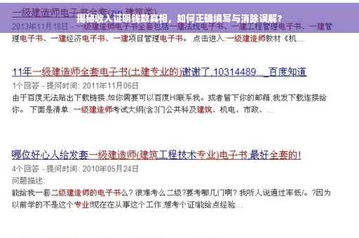 揭秘收入证明钱数真相，如何正确填写与消除误解？
