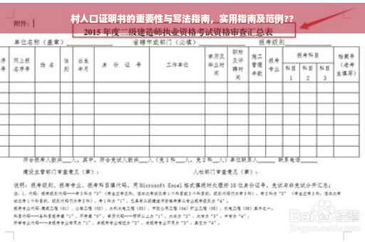 村人口证明书的重要性与写法指南，实用指南及范例??