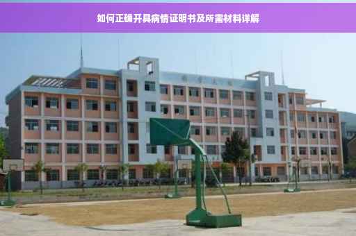如何正确开具病情证明书及所需材料详解