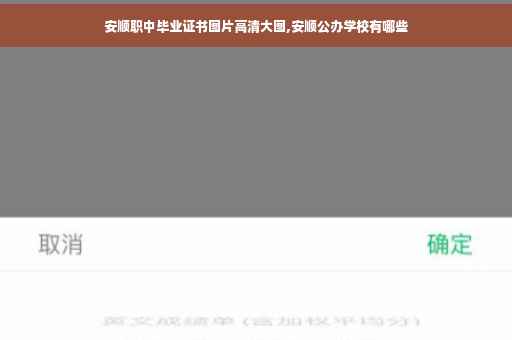 安顺职中毕业证书图片高清大图,安顺公办学校有哪些