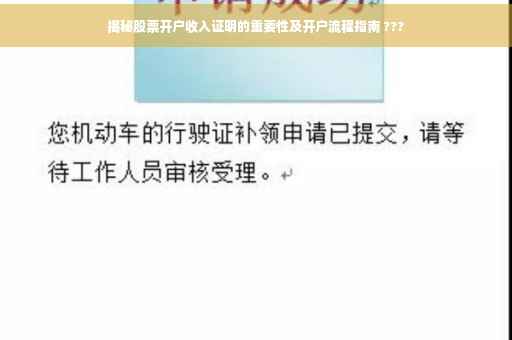 揭秘股票开户收入证明的重要性及开户流程指南 ???